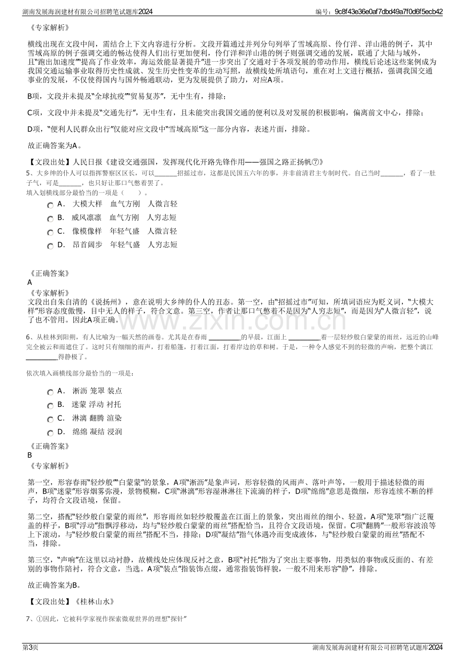 湖南发展海润建材有限公司招聘笔试题库2024.pdf_第3页