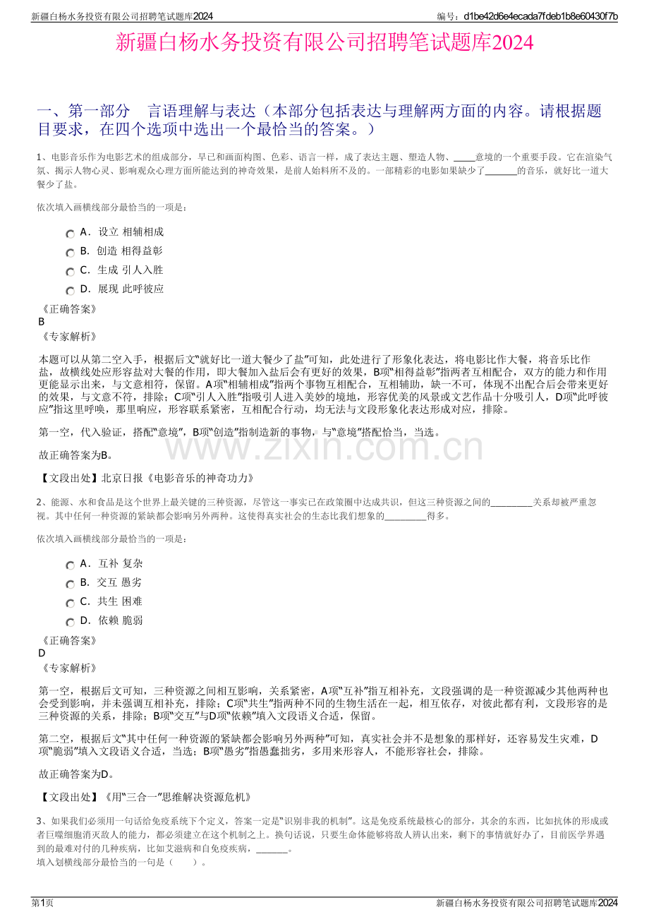 新疆白杨水务投资有限公司招聘笔试题库2024.pdf_第1页