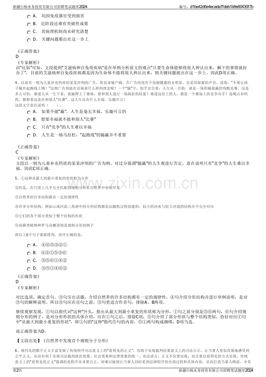 新疆白杨水务投资有限公司招聘笔试题库2024.pdf_第2页