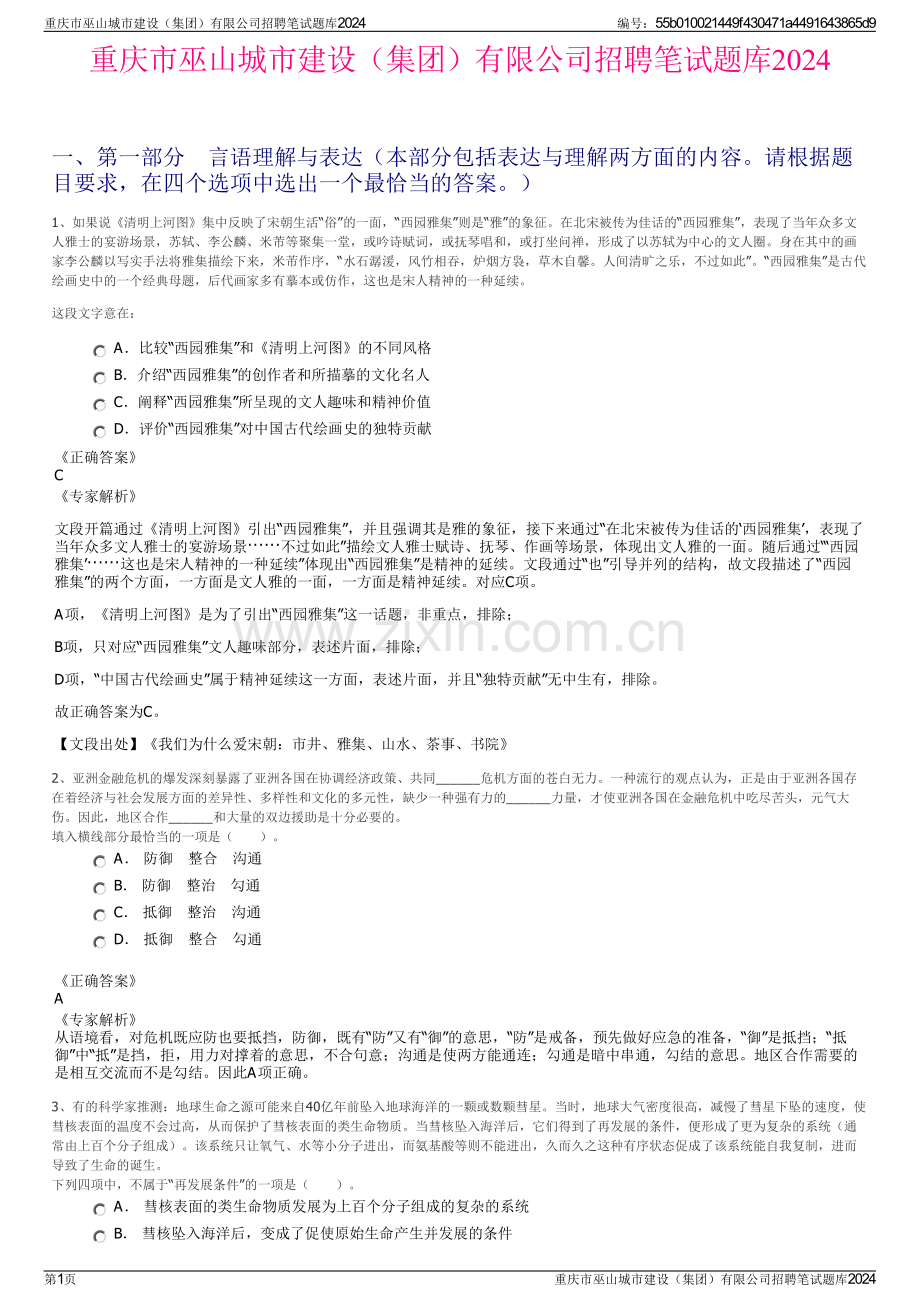 重庆市巫山城市建设（集团）有限公司招聘笔试题库2024.pdf_第1页