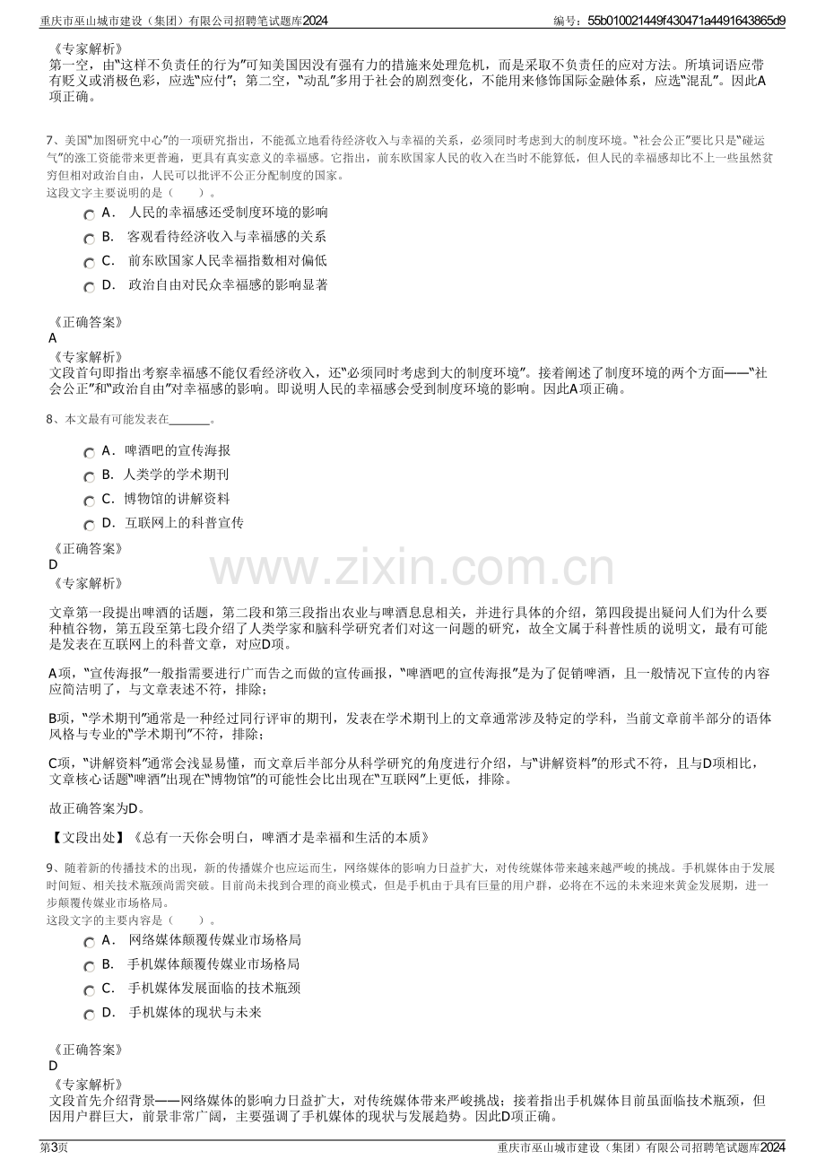 重庆市巫山城市建设（集团）有限公司招聘笔试题库2024.pdf_第3页