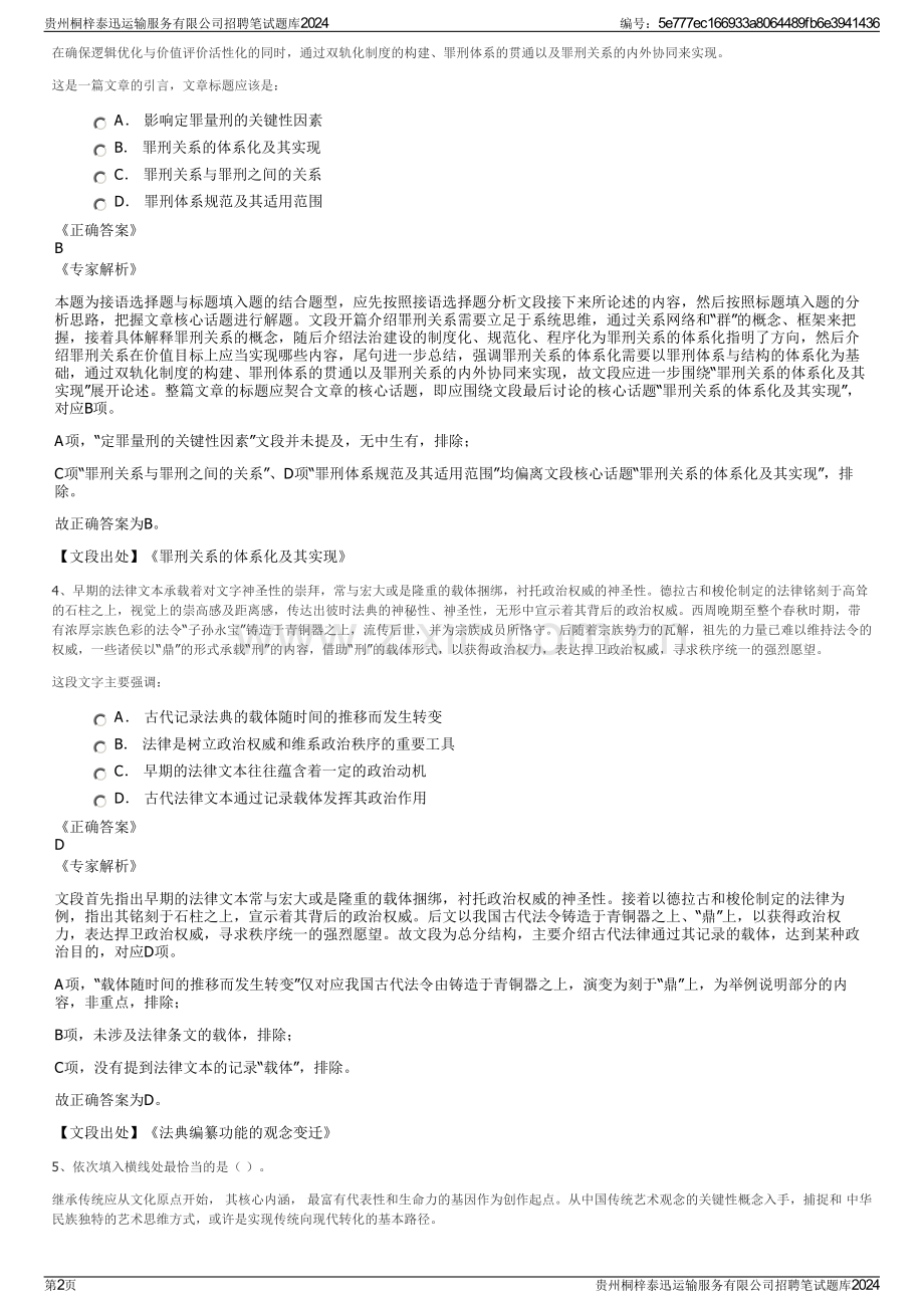 贵州桐梓泰迅运输服务有限公司招聘笔试题库2024.pdf_第2页