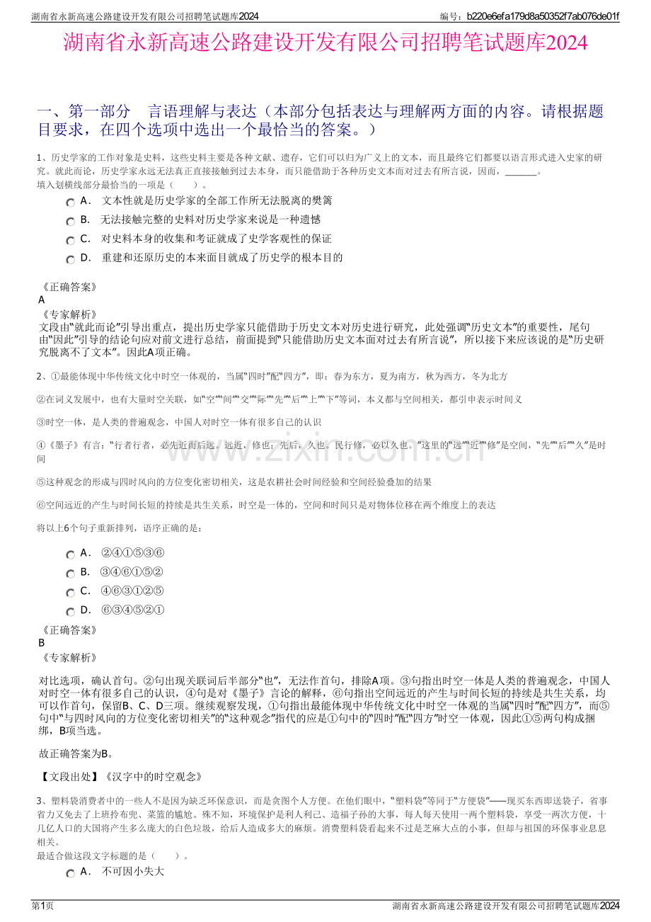 湖南省永新高速公路建设开发有限公司招聘笔试题库2024.pdf_第1页