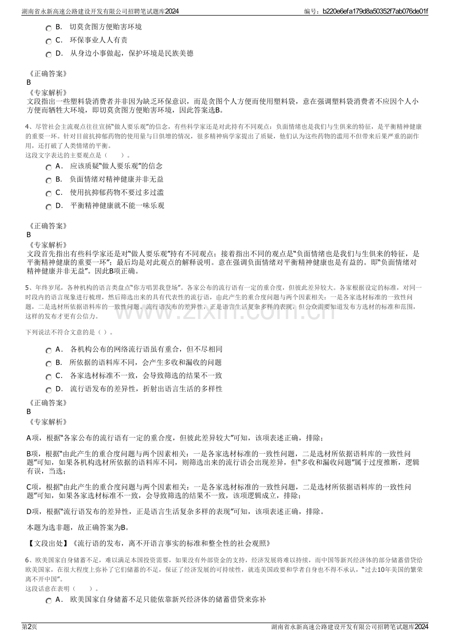 湖南省永新高速公路建设开发有限公司招聘笔试题库2024.pdf_第2页