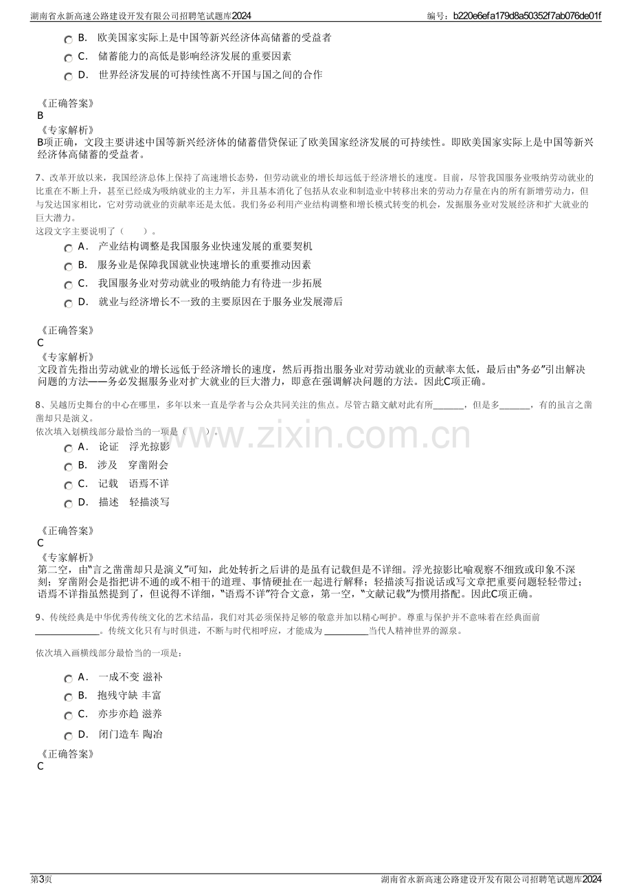 湖南省永新高速公路建设开发有限公司招聘笔试题库2024.pdf_第3页