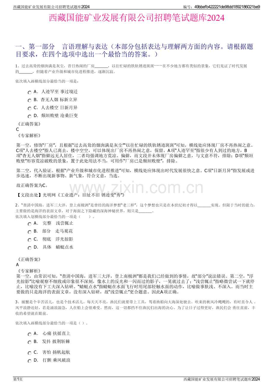 西藏国能矿业发展有限公司招聘笔试题库2024.pdf_第1页