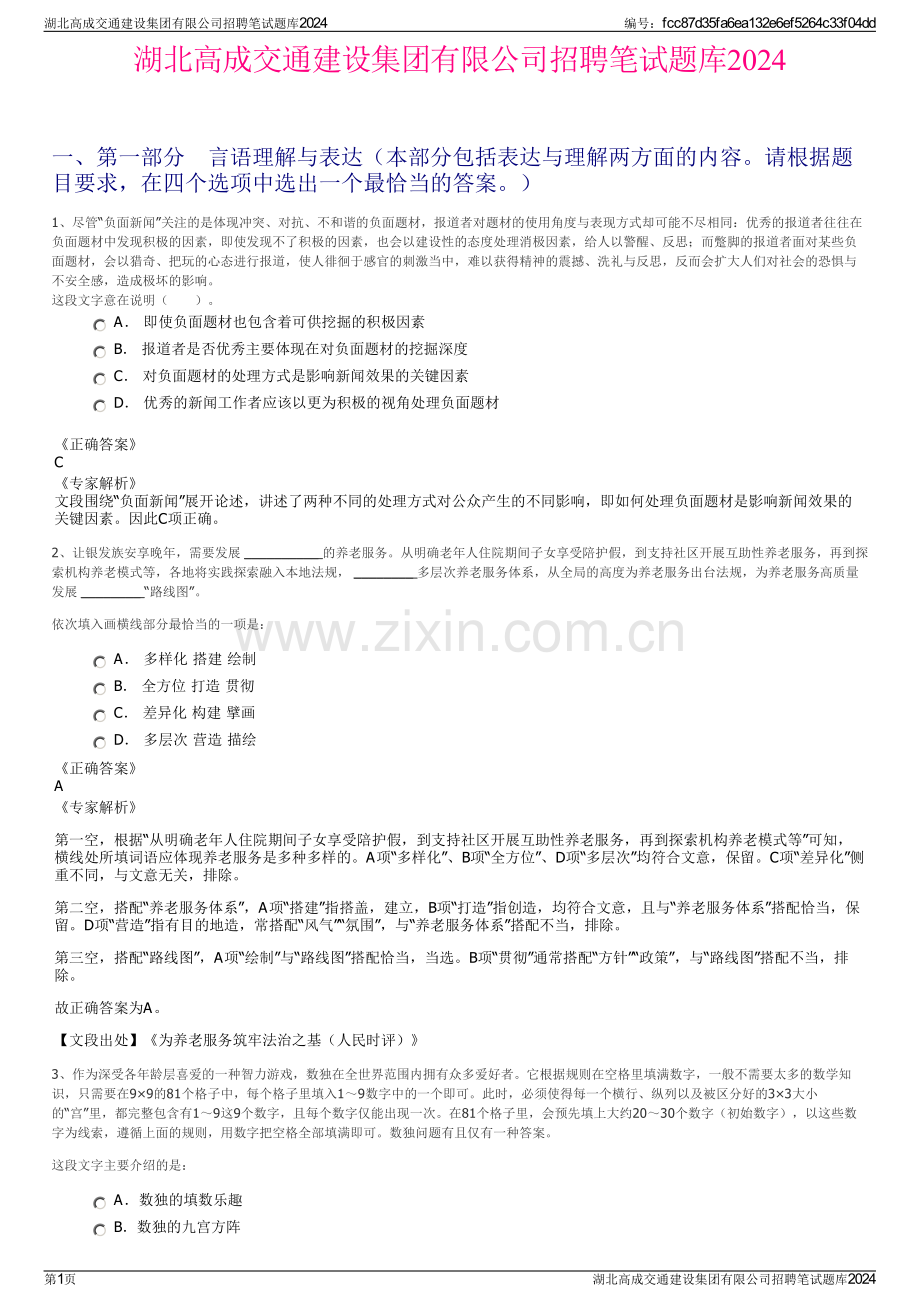 湖北高成交通建设集团有限公司招聘笔试题库2024.pdf_第1页