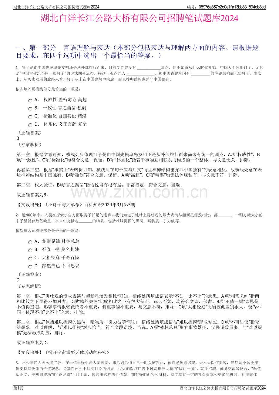 湖北白洋长江公路大桥有限公司招聘笔试题库2024.pdf_第1页