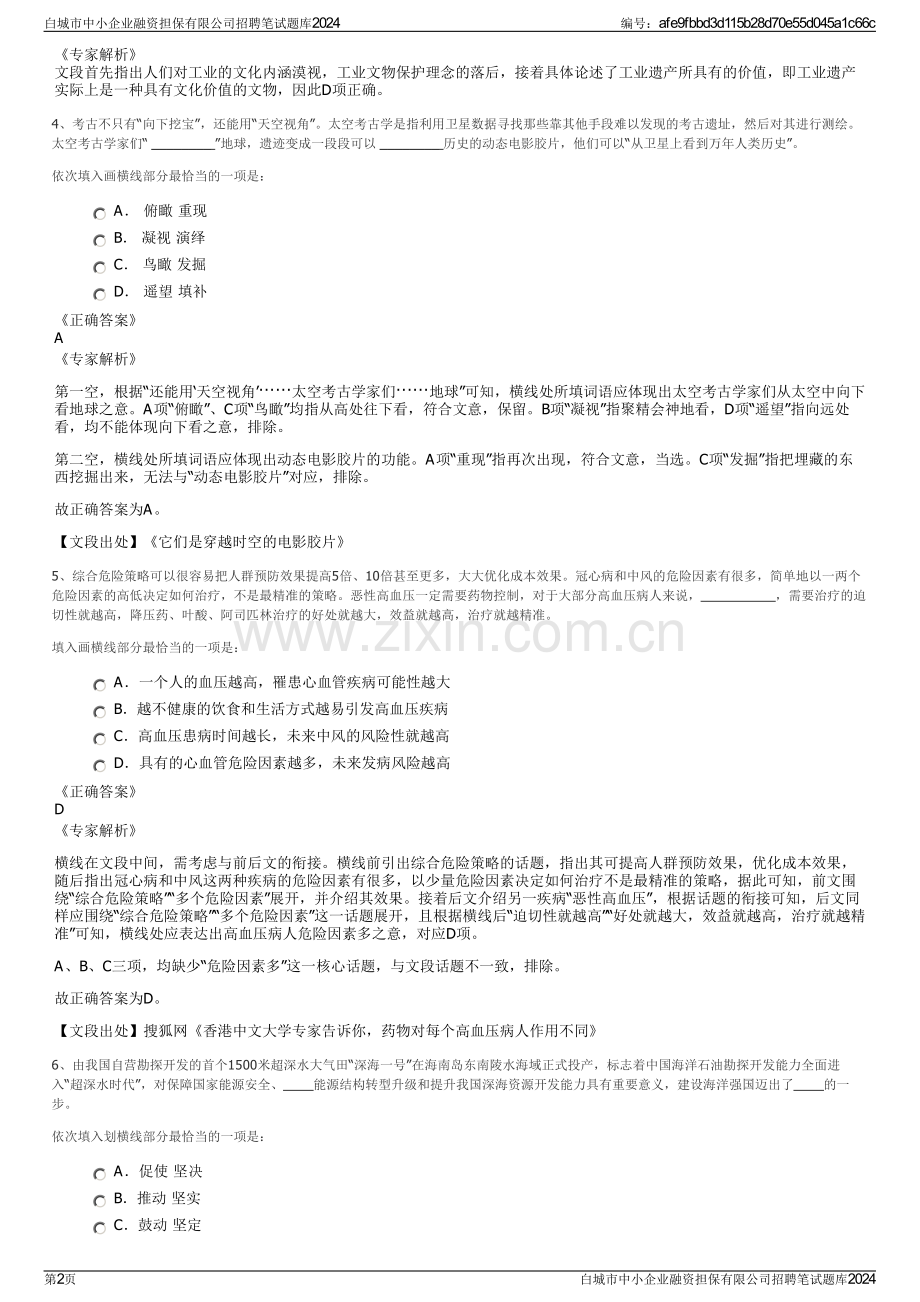 白城市中小企业融资担保有限公司招聘笔试题库2024.pdf_第2页