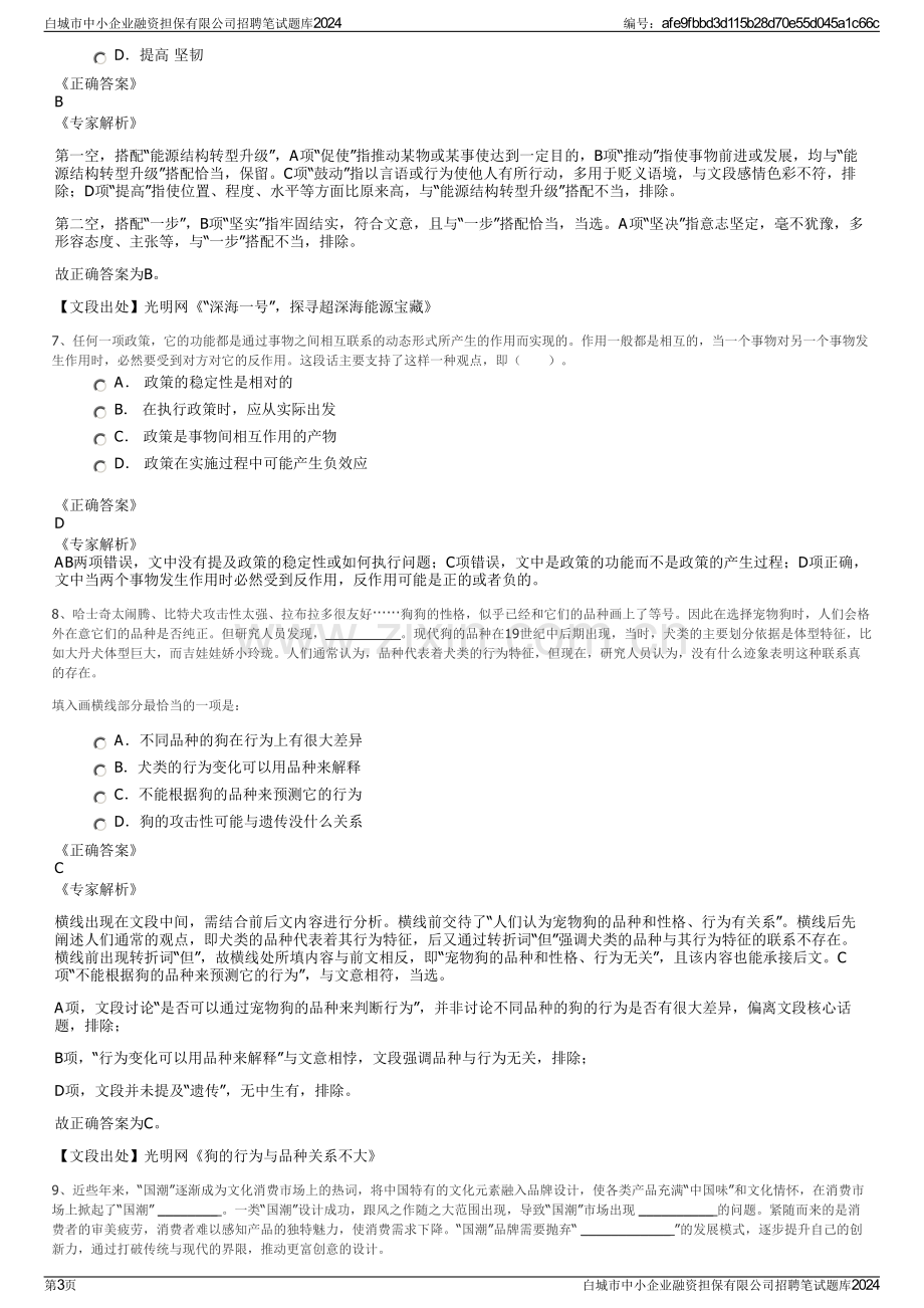 白城市中小企业融资担保有限公司招聘笔试题库2024.pdf_第3页