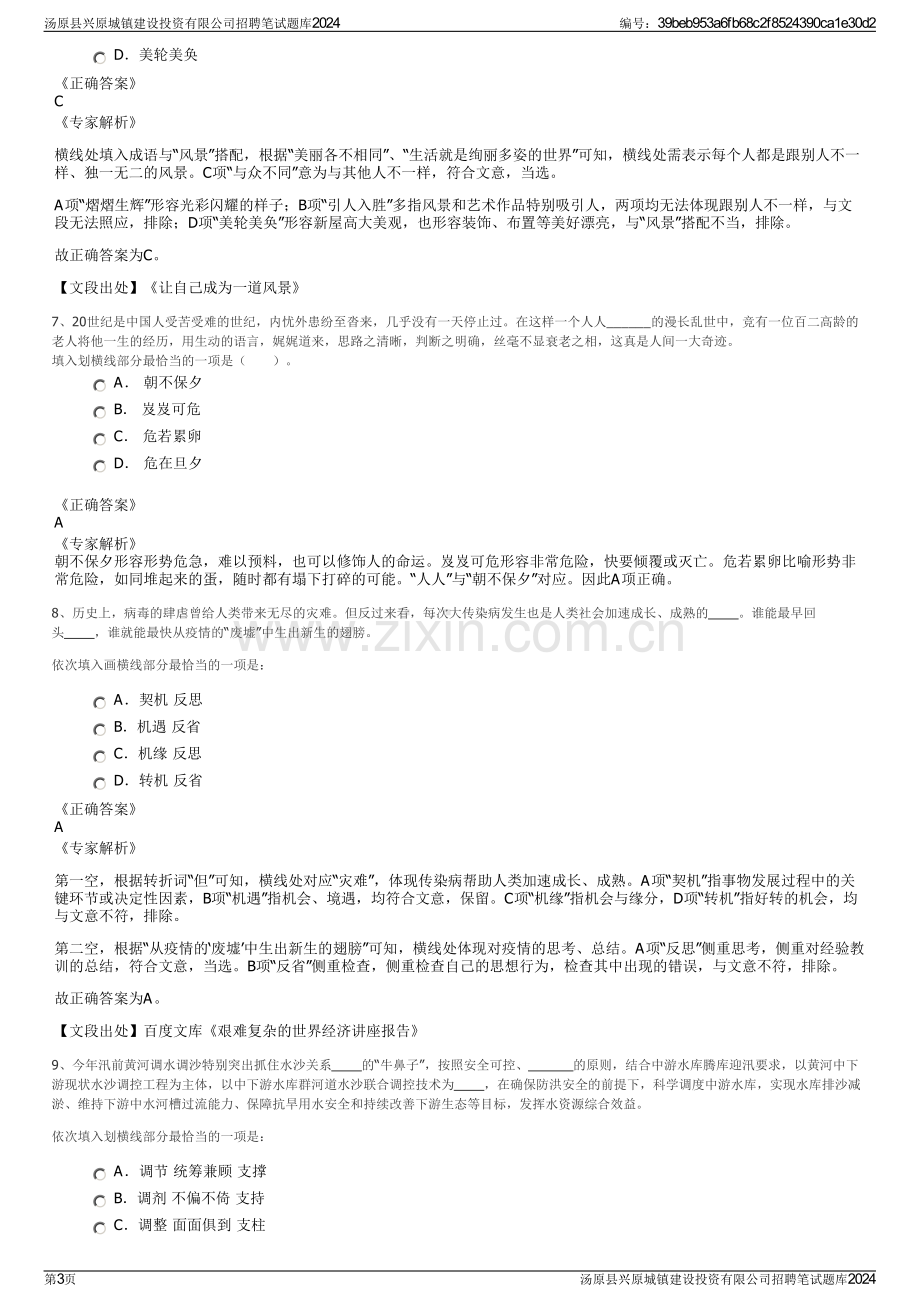 汤原县兴原城镇建设投资有限公司招聘笔试题库2024.pdf_第3页