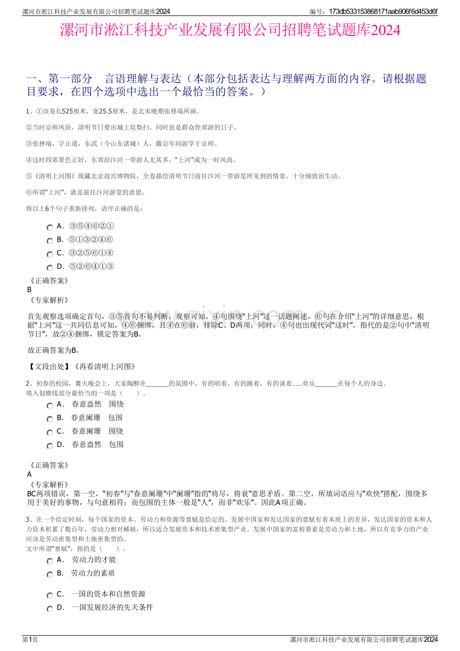 漯河市淞江科技产业发展有限公司招聘笔试题库2024.pdf_第1页