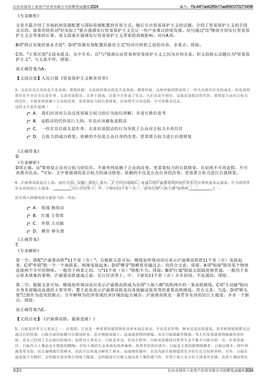 长治市国有工业资产经营有限公司招聘笔试题库2024.pdf_第2页