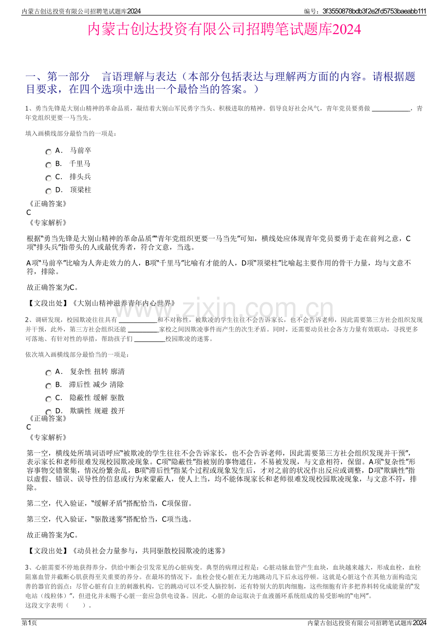 内蒙古创达投资有限公司招聘笔试题库2024.pdf_第1页