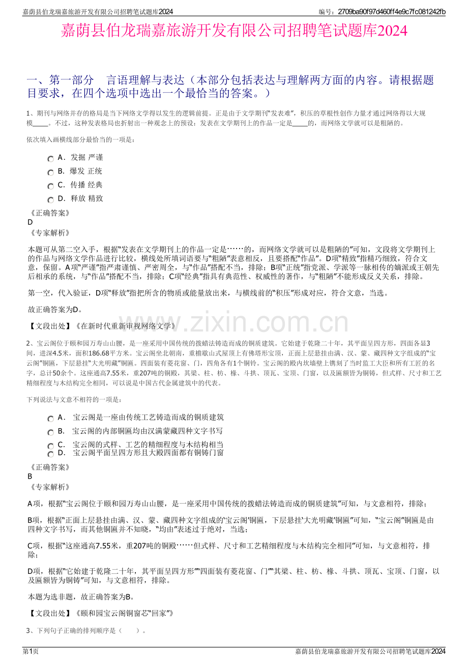 嘉荫县伯龙瑞嘉旅游开发有限公司招聘笔试题库2024.pdf_第1页