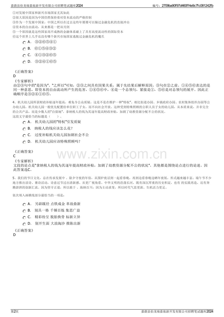 嘉荫县伯龙瑞嘉旅游开发有限公司招聘笔试题库2024.pdf_第2页