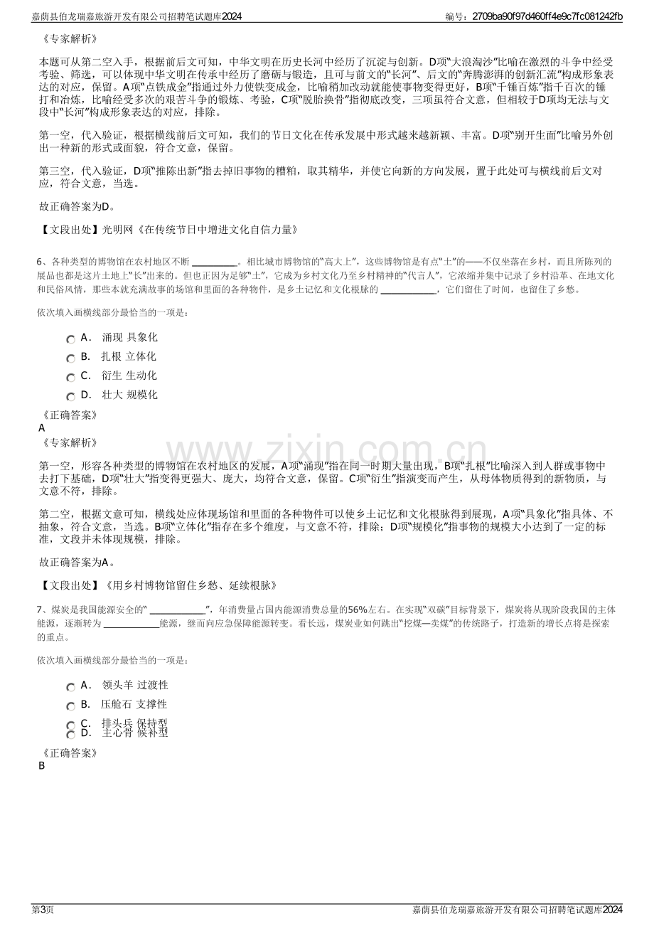 嘉荫县伯龙瑞嘉旅游开发有限公司招聘笔试题库2024.pdf_第3页