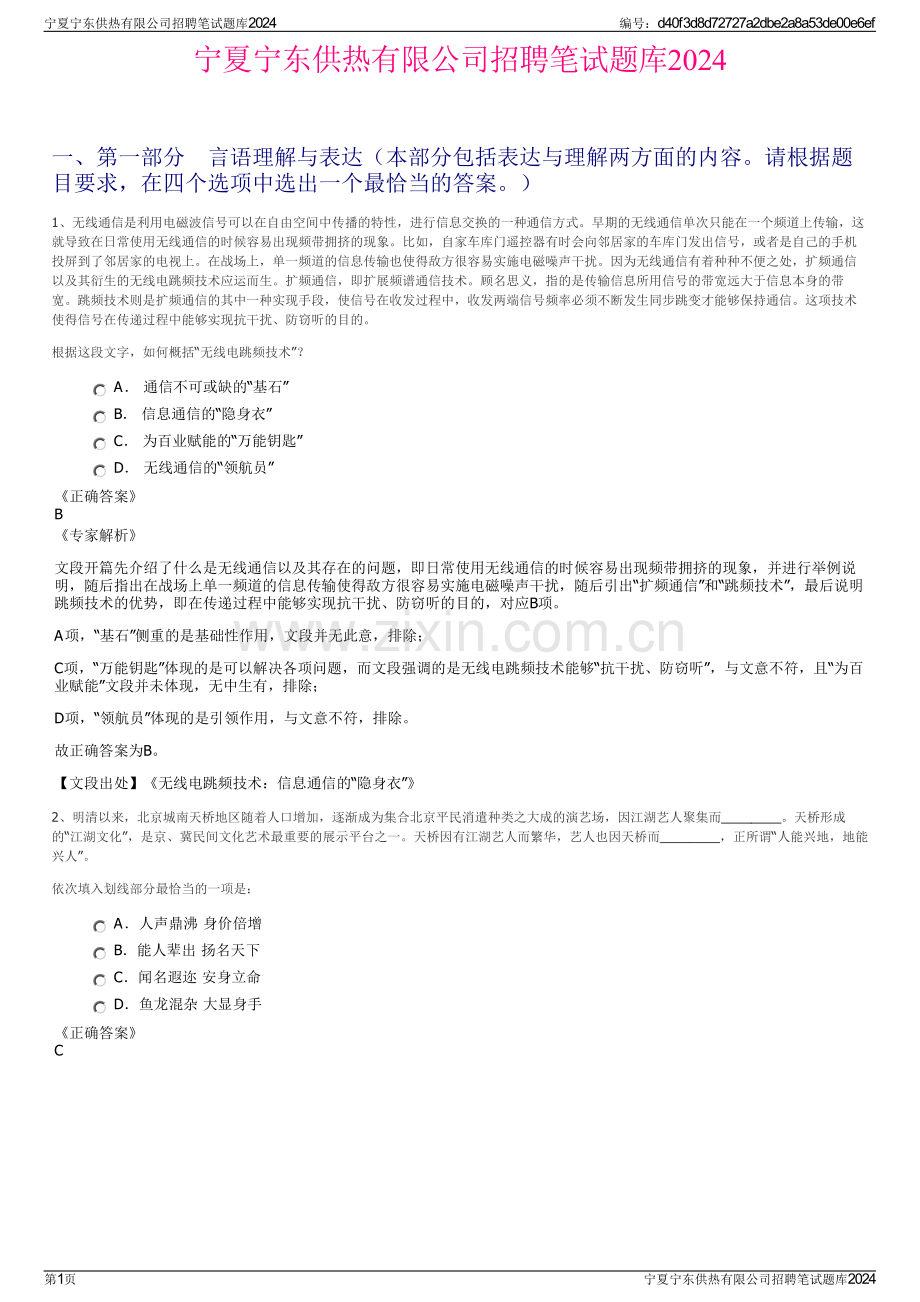 宁夏宁东供热有限公司招聘笔试题库2024.pdf_第1页