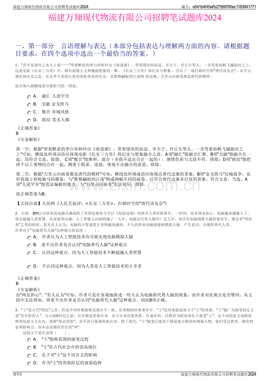 福建万翔现代物流有限公司招聘笔试题库2024.pdf_第1页