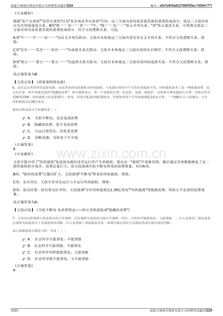 福建万翔现代物流有限公司招聘笔试题库2024.pdf_第3页