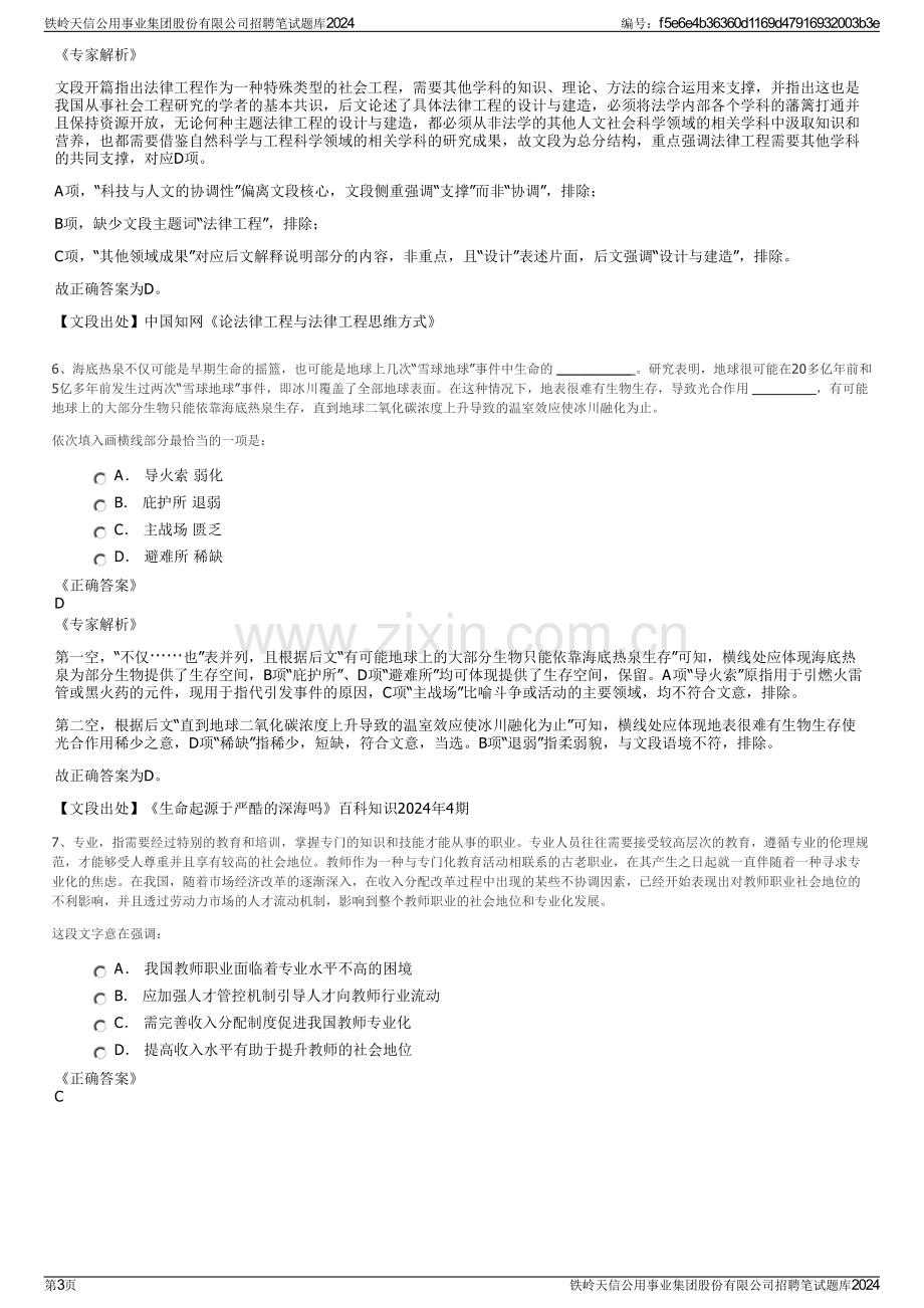 铁岭天信公用事业集团股份有限公司招聘笔试题库2024.pdf_第3页