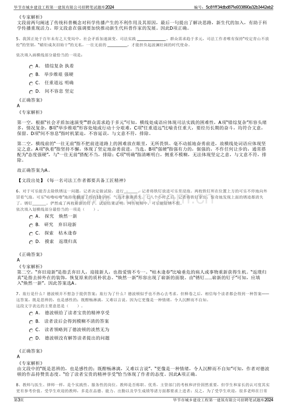 毕节市城乡建设工程第一建筑有限公司招聘笔试题库2024.pdf_第3页