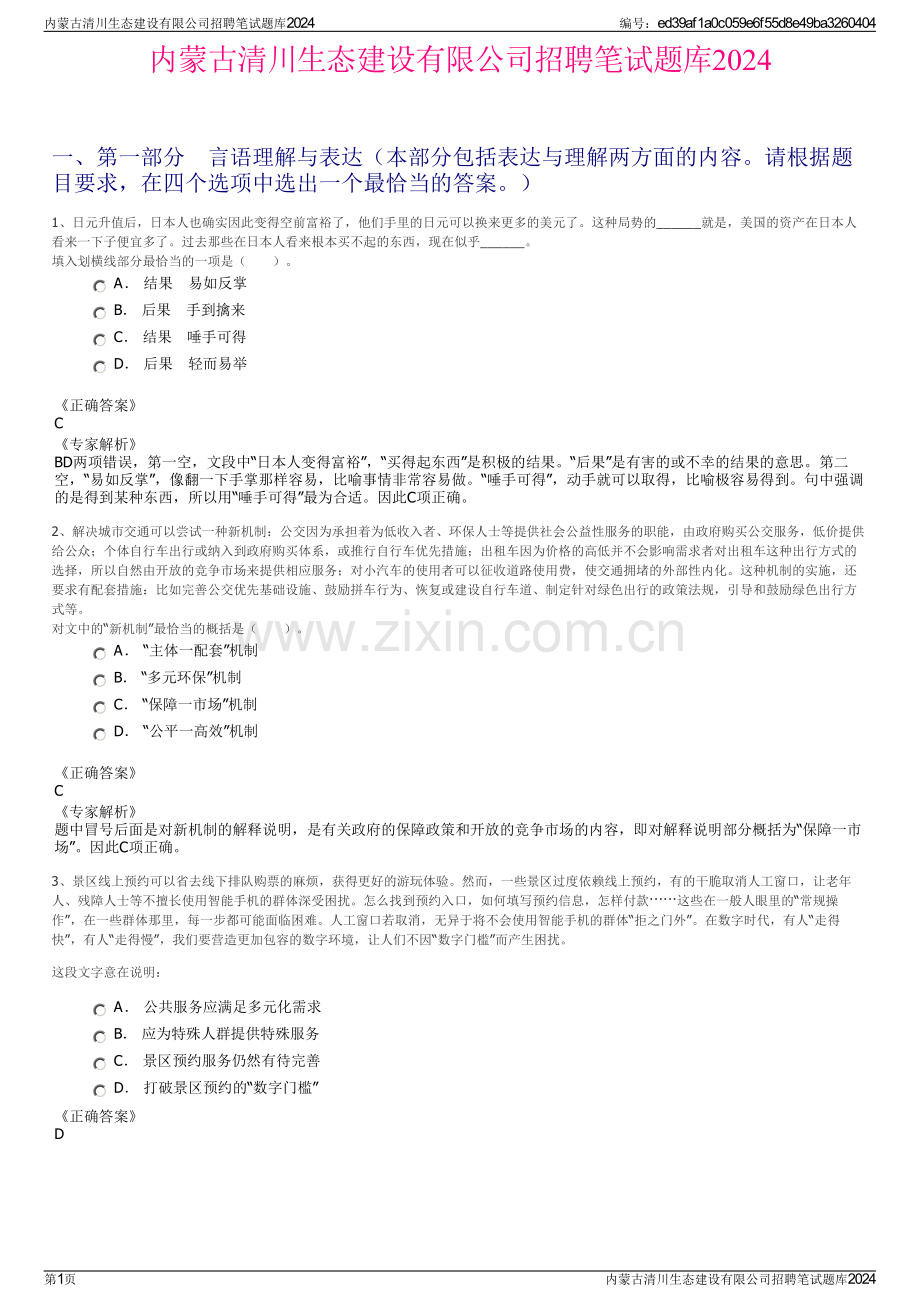 内蒙古清川生态建设有限公司招聘笔试题库2024.pdf_第1页