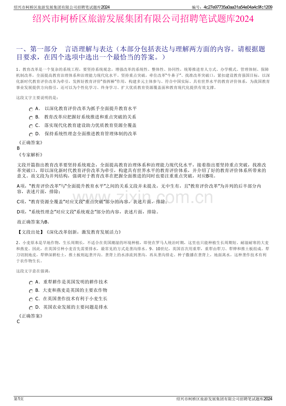 绍兴市柯桥区旅游发展集团有限公司招聘笔试题库2024.pdf_第1页