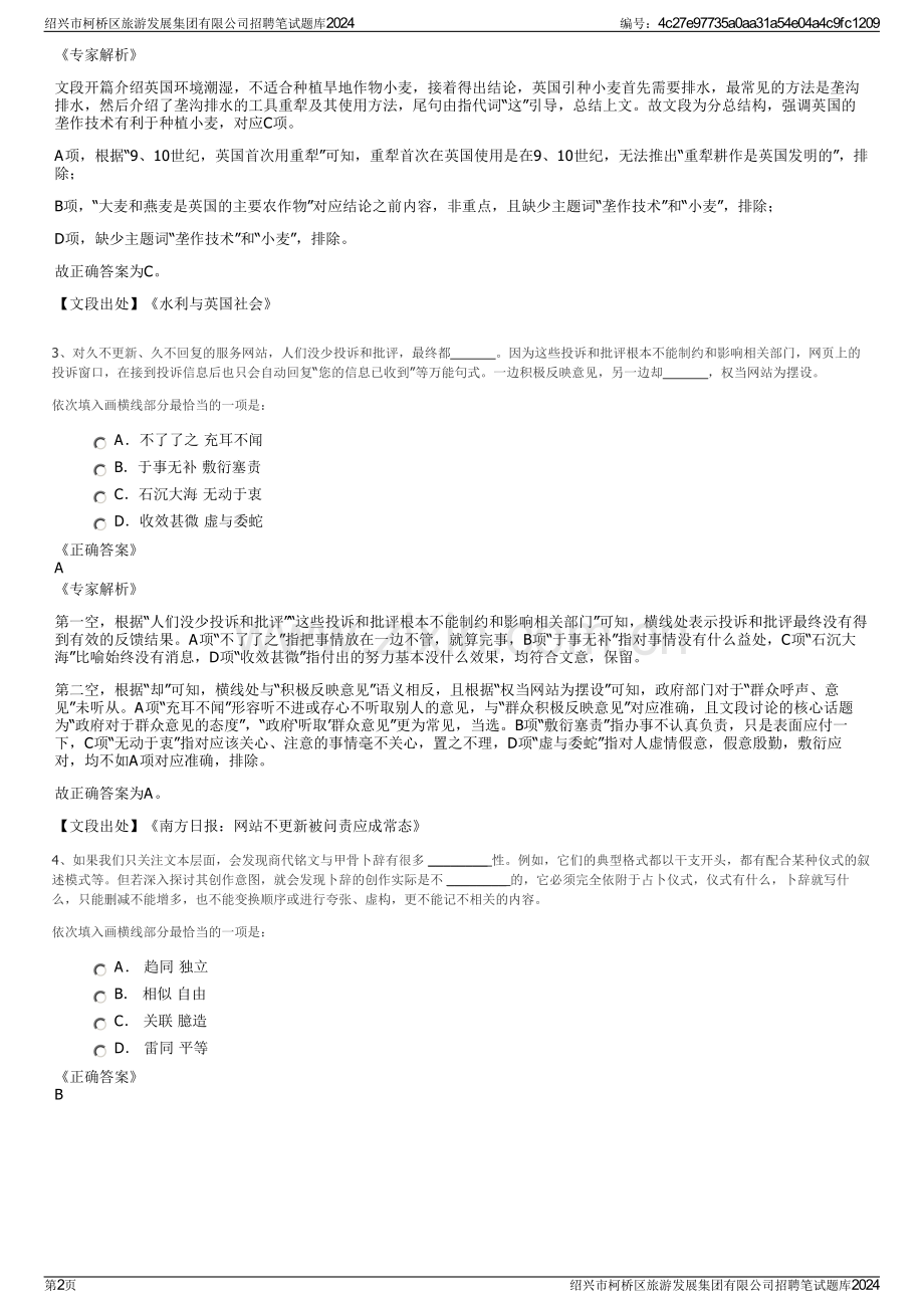 绍兴市柯桥区旅游发展集团有限公司招聘笔试题库2024.pdf_第2页