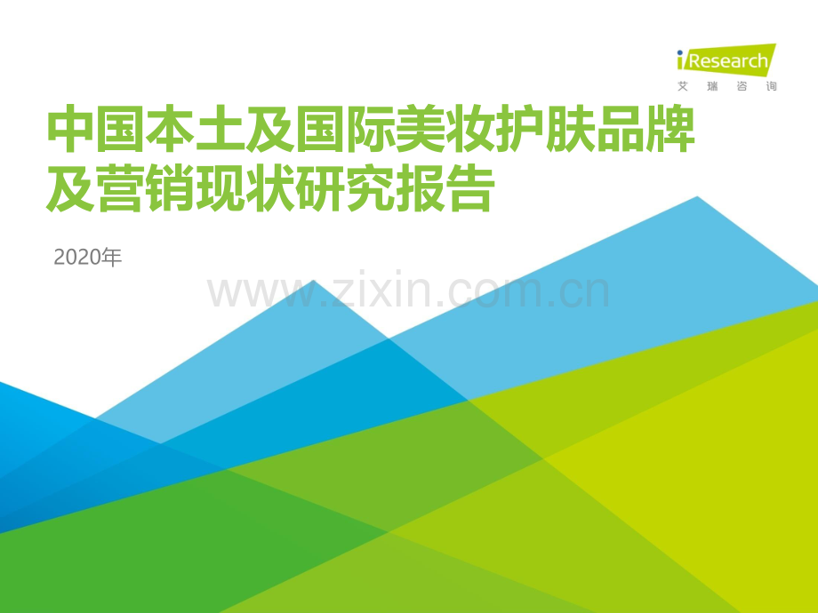 2020年中国本土及国际美妆护肤品牌及营销现状研究报告.pdf_第1页