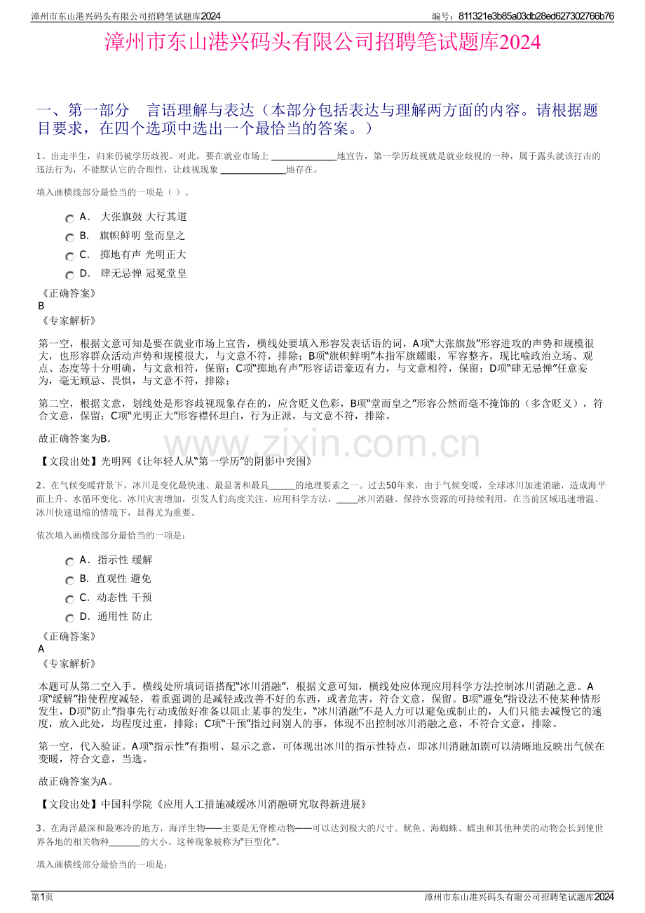 漳州市东山港兴码头有限公司招聘笔试题库2024.pdf_第1页