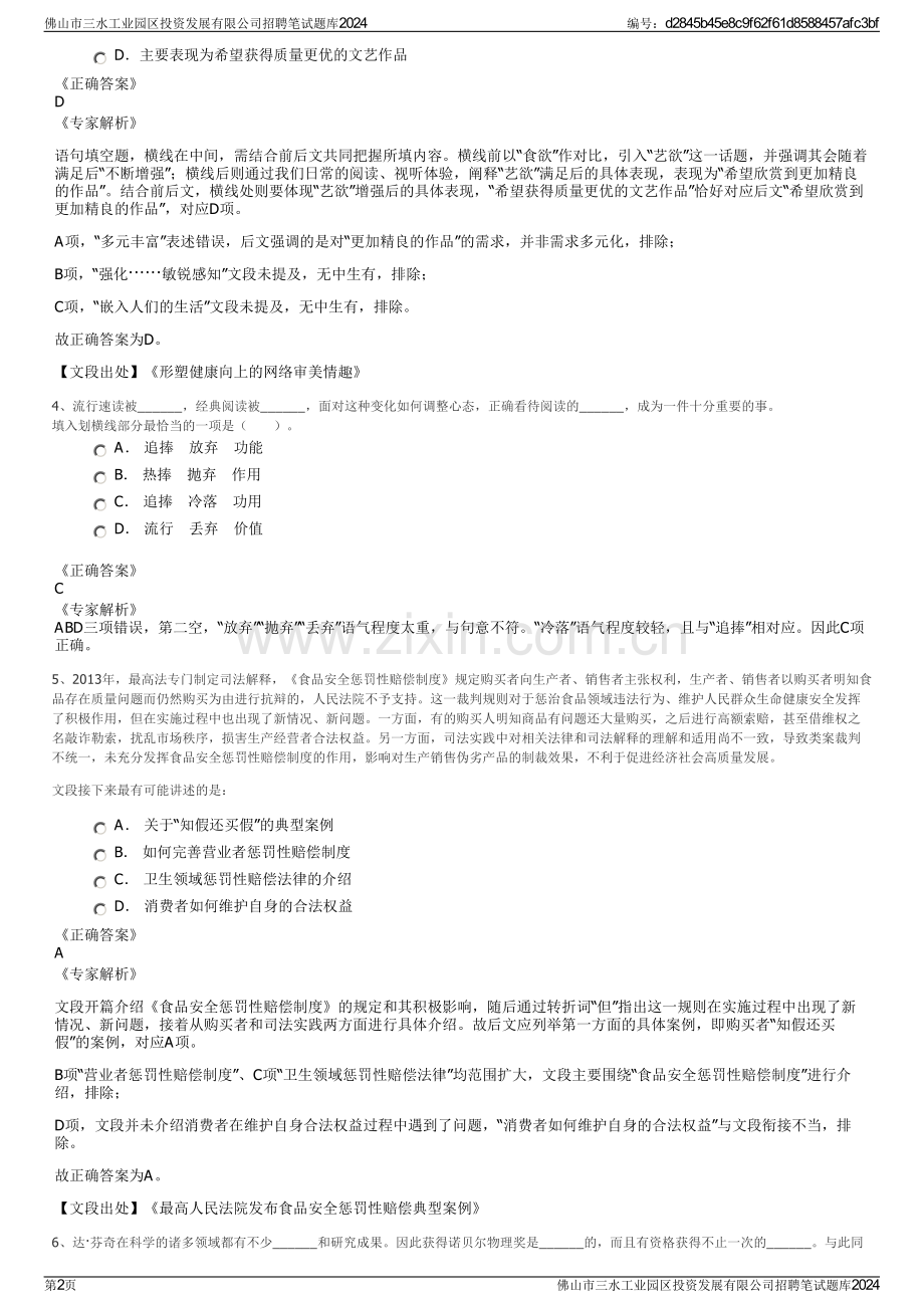 佛山市三水工业园区投资发展有限公司招聘笔试题库2024.pdf_第2页