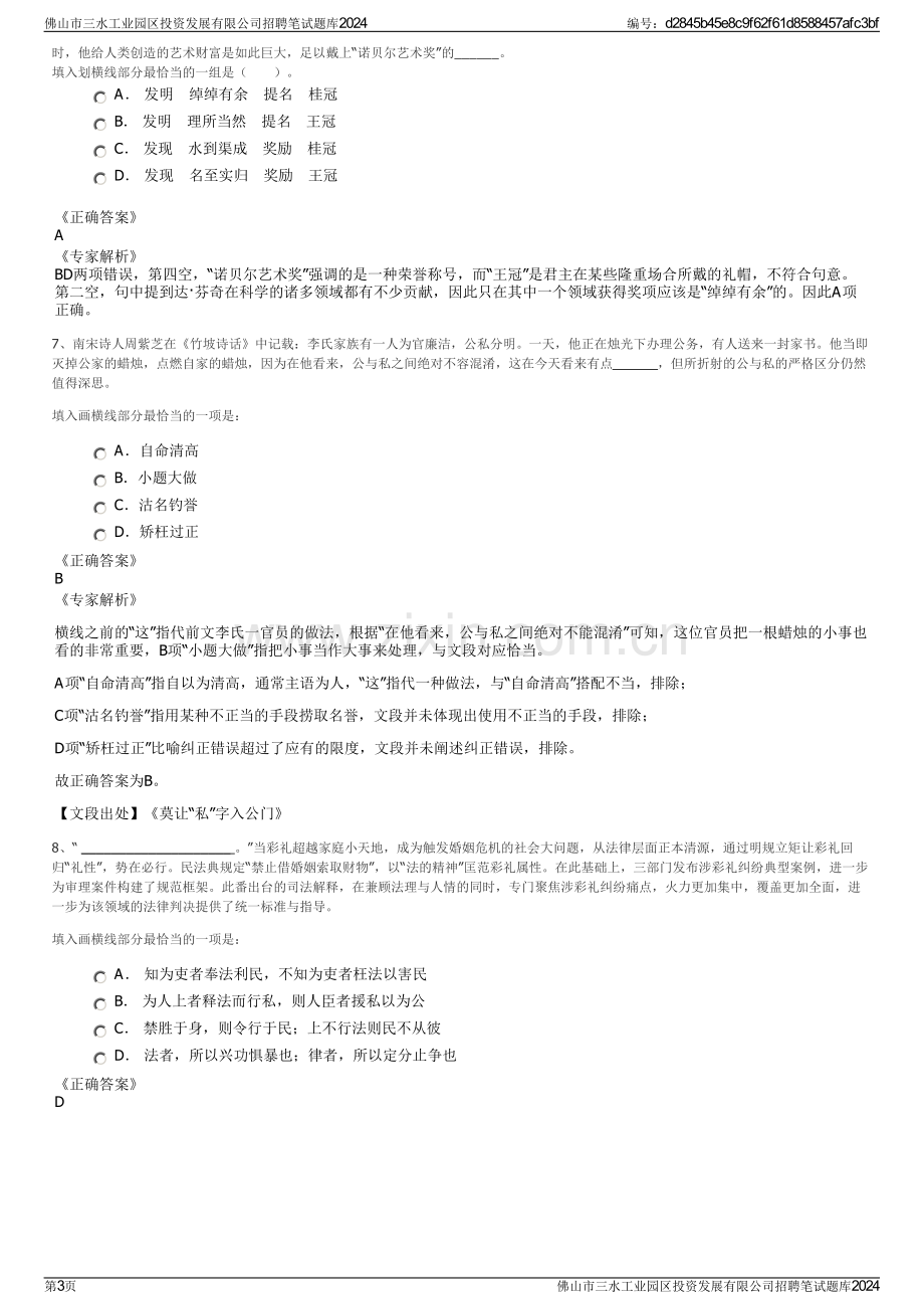 佛山市三水工业园区投资发展有限公司招聘笔试题库2024.pdf_第3页