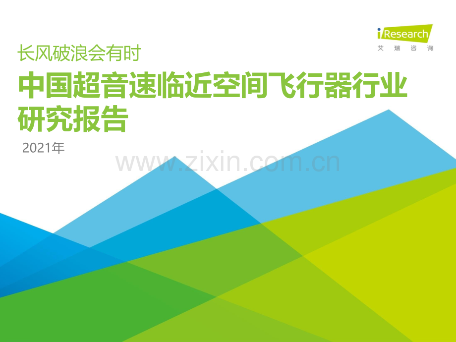 2021中国超音速临近空间飞行器行业研究报告.pdf_第1页