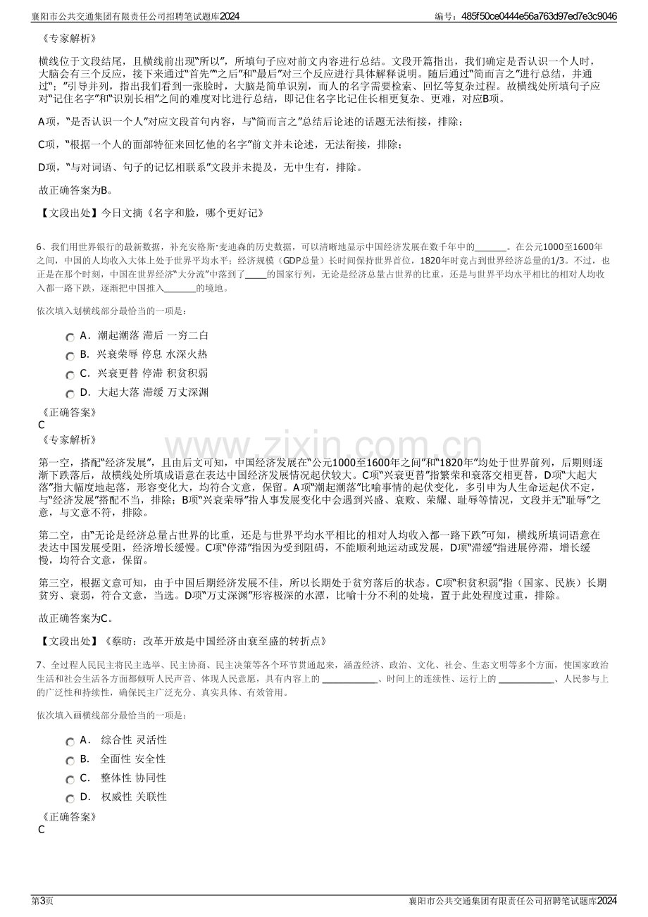 襄阳市公共交通集团有限责任公司招聘笔试题库2024.pdf_第3页