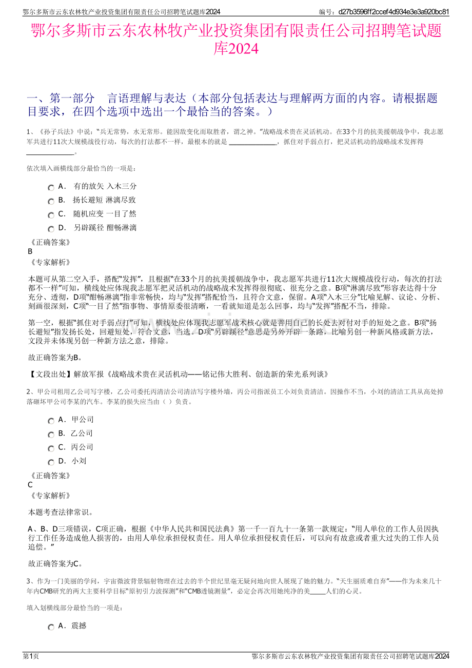 鄂尔多斯市云东农林牧产业投资集团有限责任公司招聘笔试题库2024.pdf_第1页