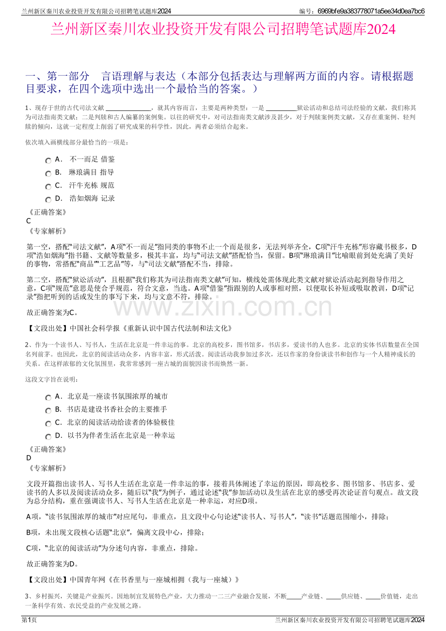 兰州新区秦川农业投资开发有限公司招聘笔试题库2024.pdf_第1页