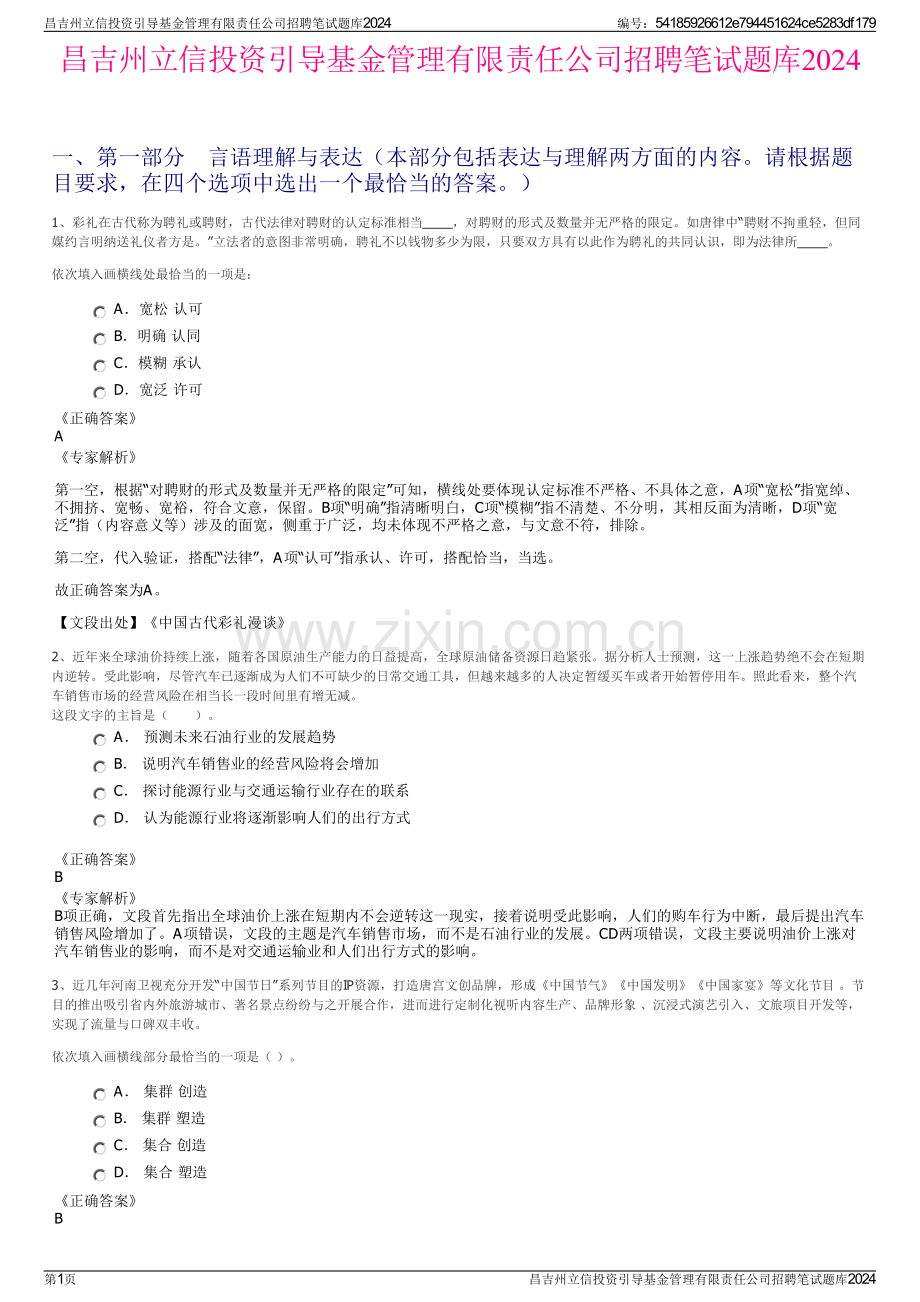 昌吉州立信投资引导基金管理有限责任公司招聘笔试题库2024.pdf_第1页