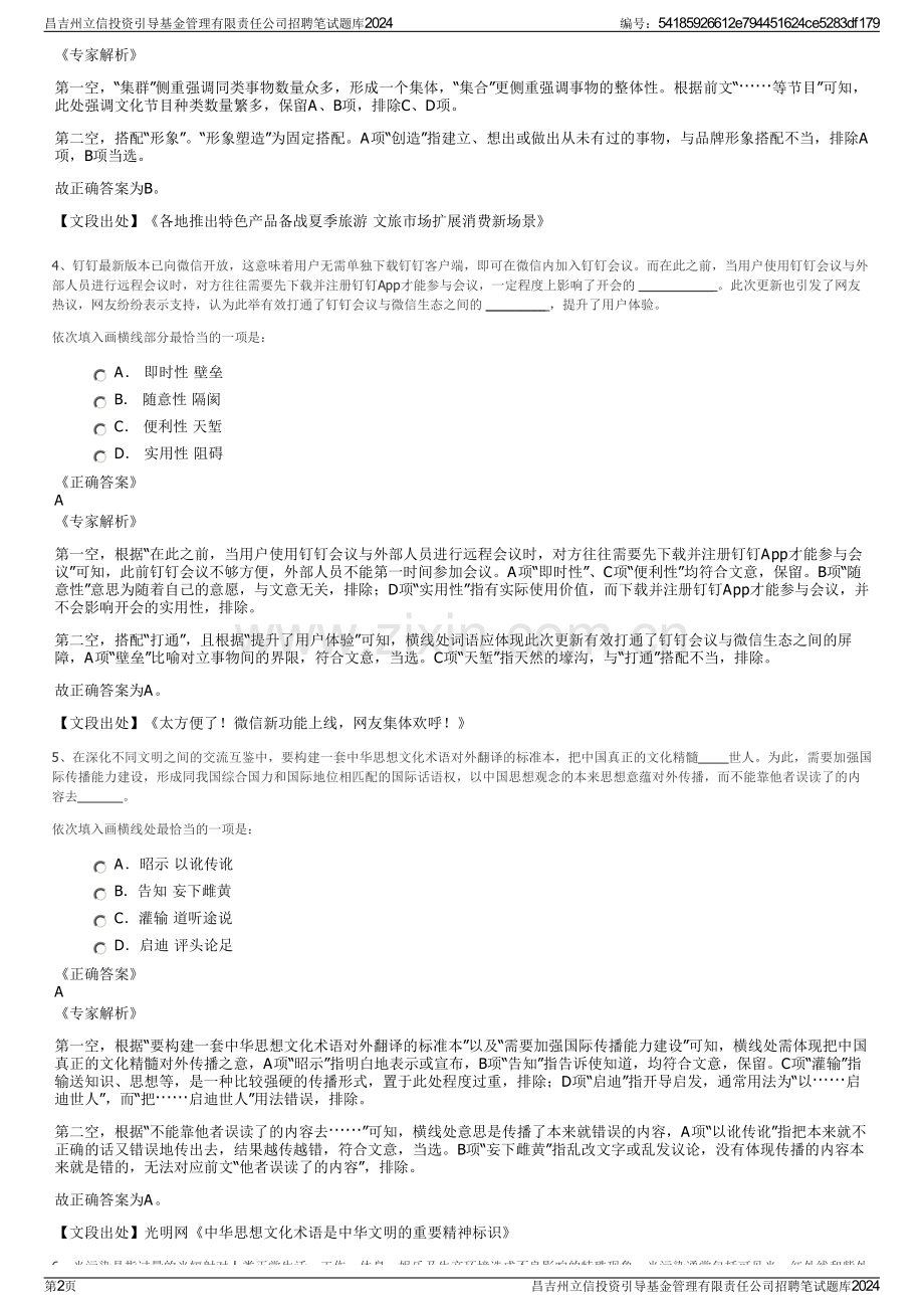 昌吉州立信投资引导基金管理有限责任公司招聘笔试题库2024.pdf_第2页