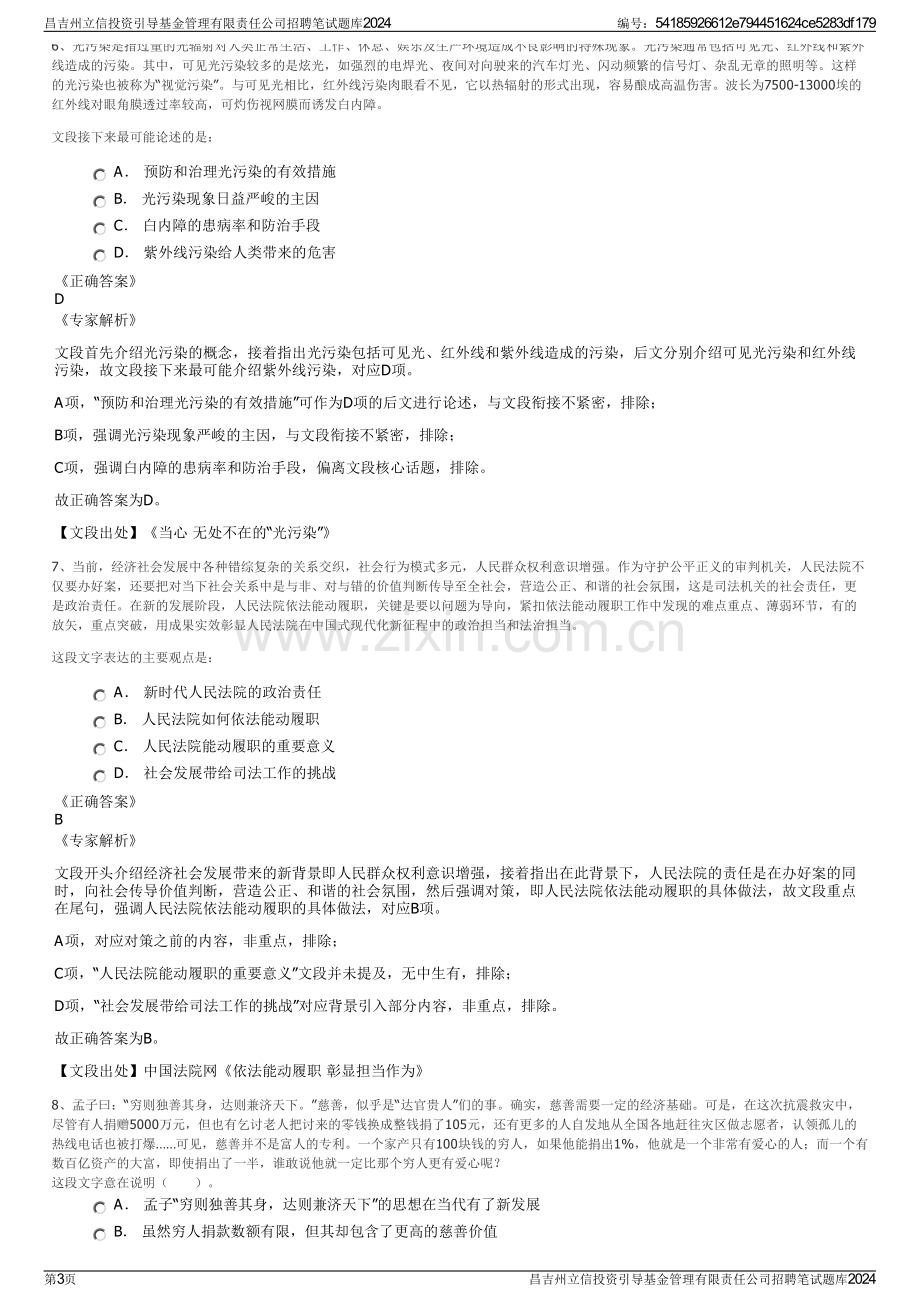 昌吉州立信投资引导基金管理有限责任公司招聘笔试题库2024.pdf_第3页