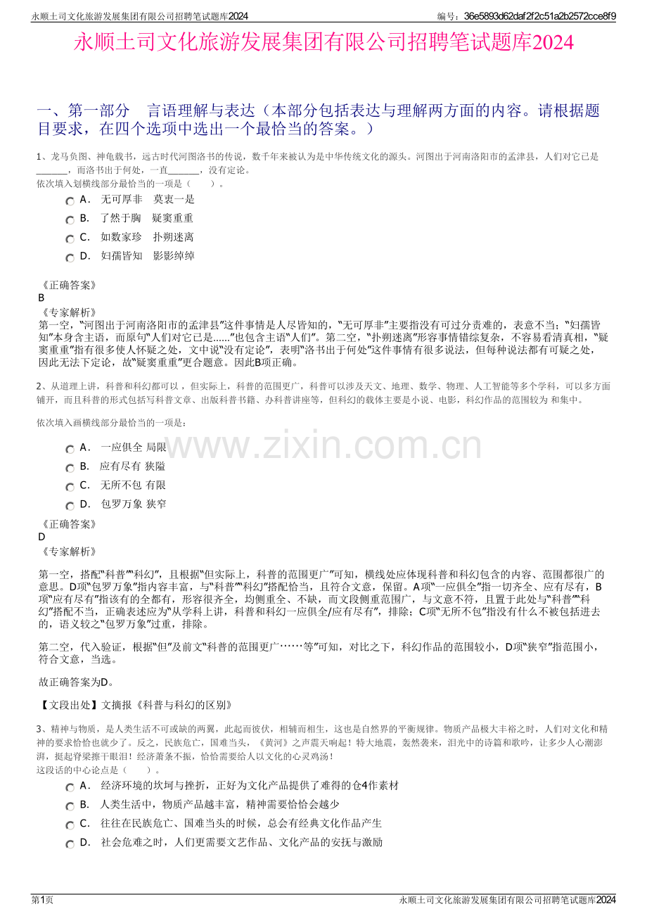 永顺土司文化旅游发展集团有限公司招聘笔试题库2024.pdf_第1页