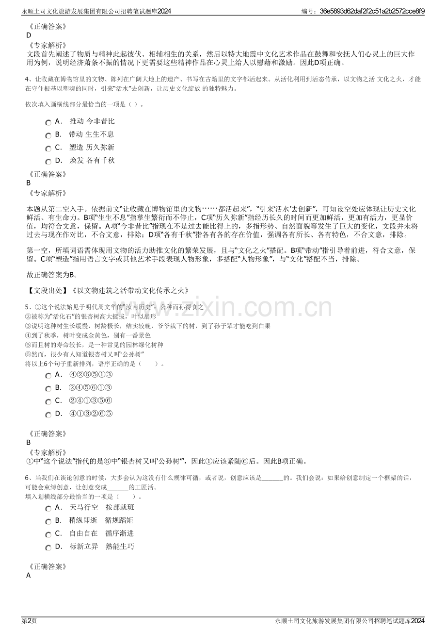 永顺土司文化旅游发展集团有限公司招聘笔试题库2024.pdf_第2页