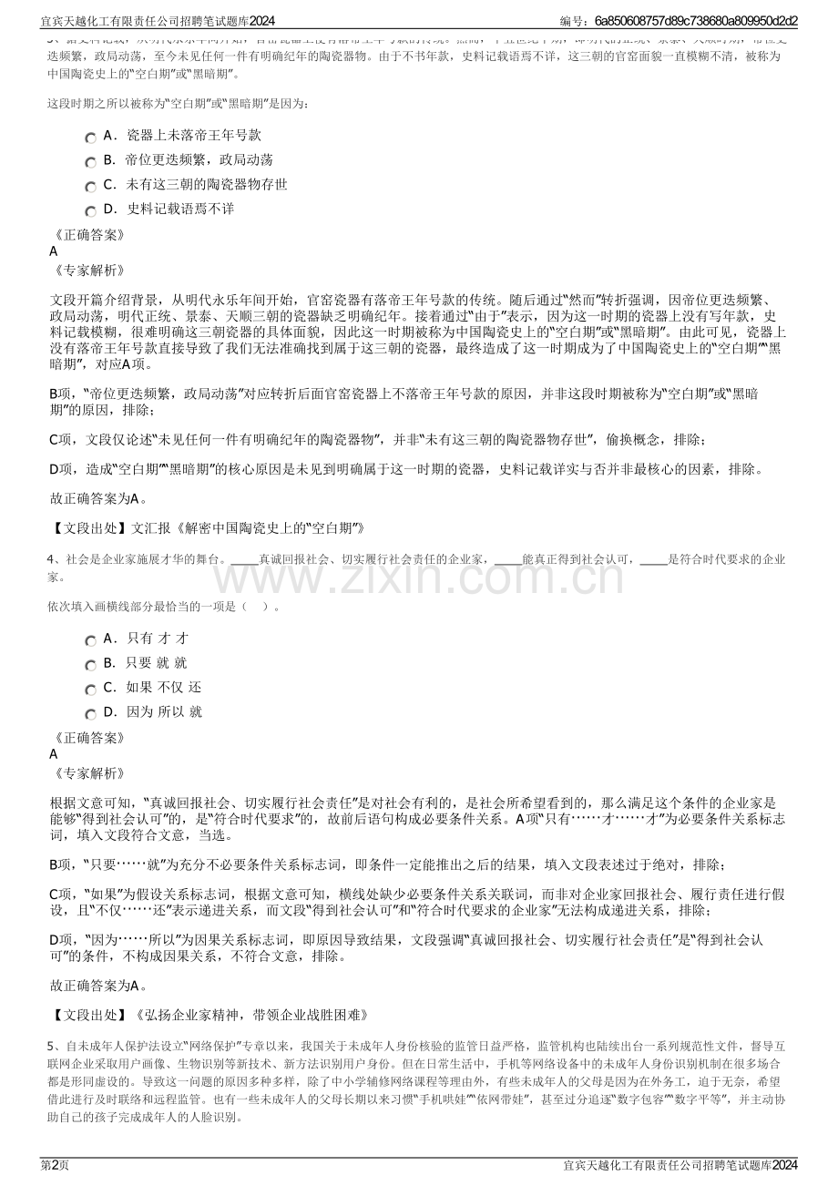 宜宾天越化工有限责任公司招聘笔试题库2024.pdf_第2页