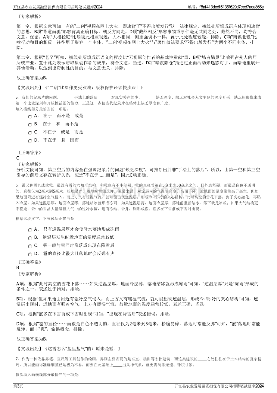 开江县农业发展融资担保有限公司招聘笔试题库2024.pdf_第3页