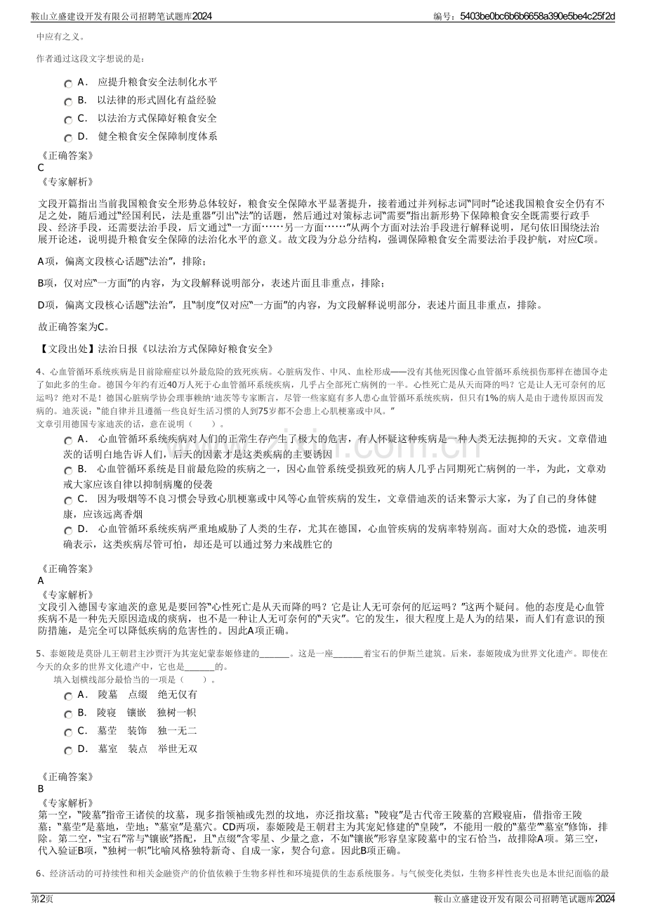 鞍山立盛建设开发有限公司招聘笔试题库2024.pdf_第2页