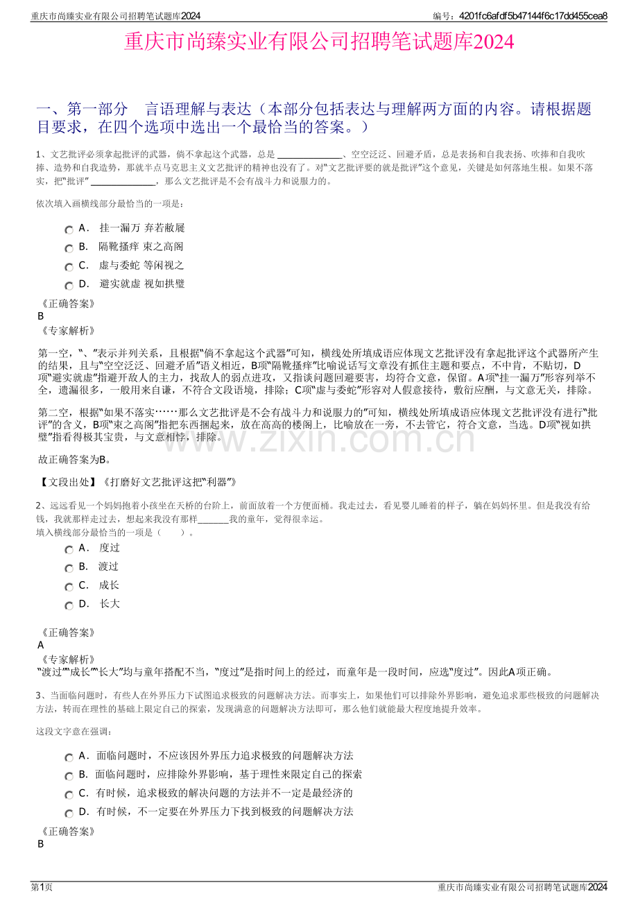 重庆市尚臻实业有限公司招聘笔试题库2024.pdf_第1页