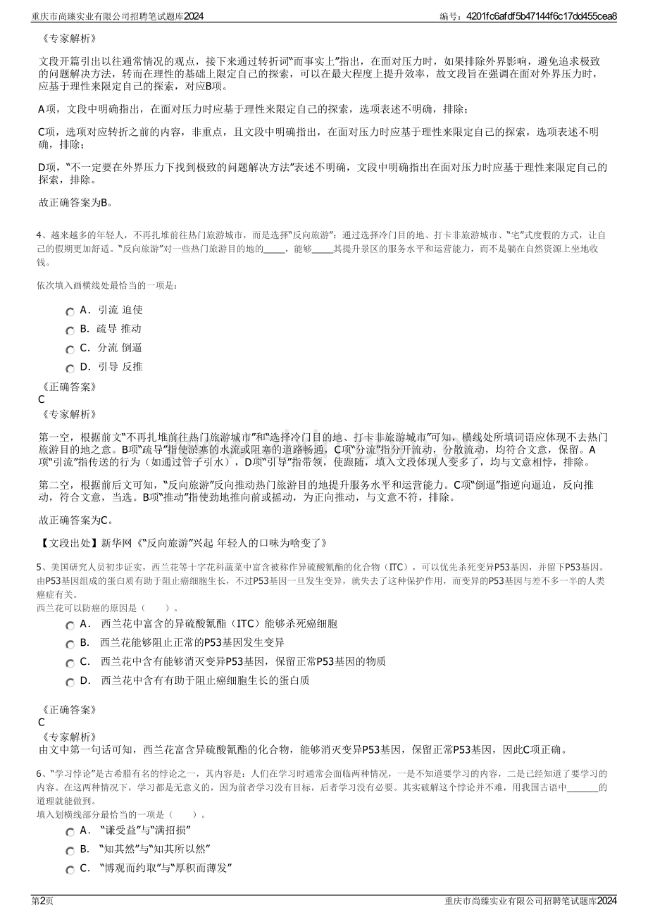 重庆市尚臻实业有限公司招聘笔试题库2024.pdf_第2页