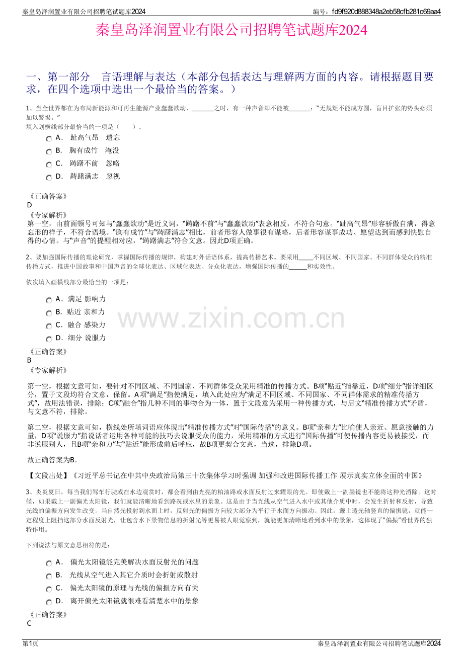 秦皇岛泽润置业有限公司招聘笔试题库2024.pdf_第1页