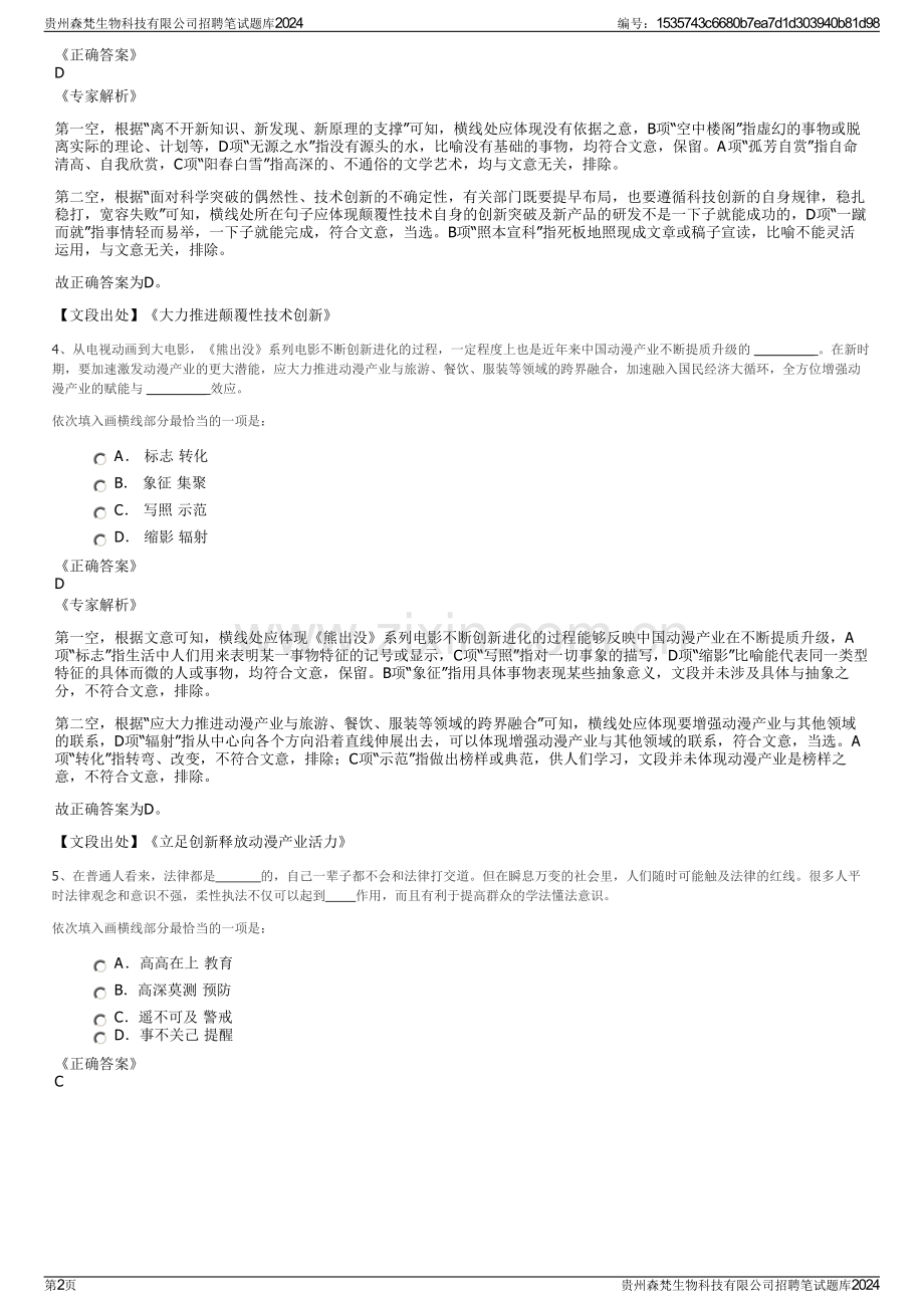 贵州森梵生物科技有限公司招聘笔试题库2024.pdf_第2页