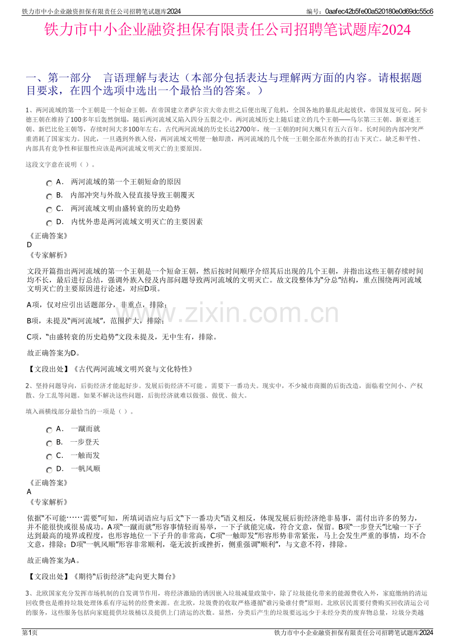 铁力市中小企业融资担保有限责任公司招聘笔试题库2024.pdf_第1页